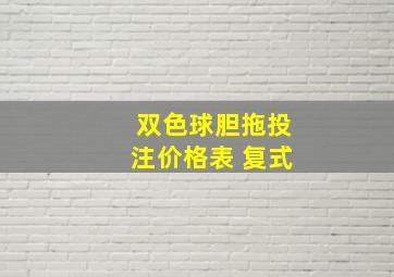 双色球胆拖投注价格表 复式